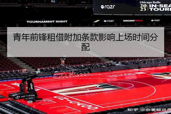 青年前锋租借附加条款影响上场时间分配